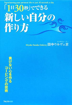 「1日30秒」でできる 新しい自分の作り方/田中ウルヴェ京のあらすじ要約│おすすめな人や注意点、感想や本著の目次構成や著者の格言や他の書籍について