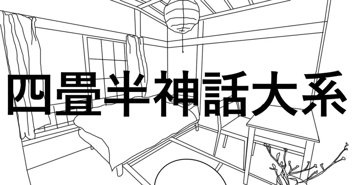 「四畳半神話大系/森見登美彦」のあらすじ要約と感想│おすすめな人や注意点、本著の目次構成や著者の他の書籍(200文字・500文字・800文字で要約も)