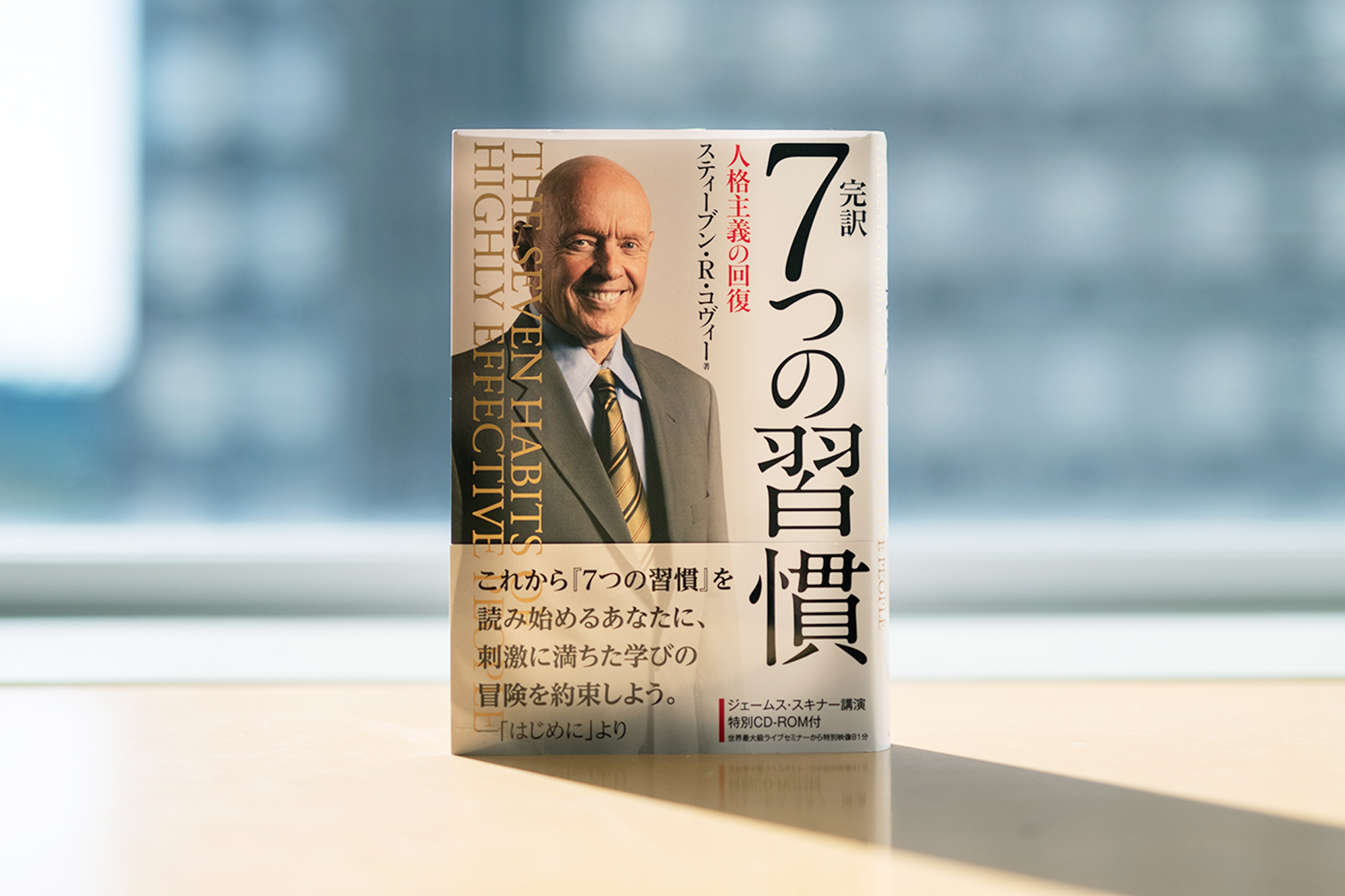 「7つの習慣/スティーブン・R・コヴィー」のあらすじ要約│おすすめな人や注意点、本著の目次構成や著者の他の書籍について