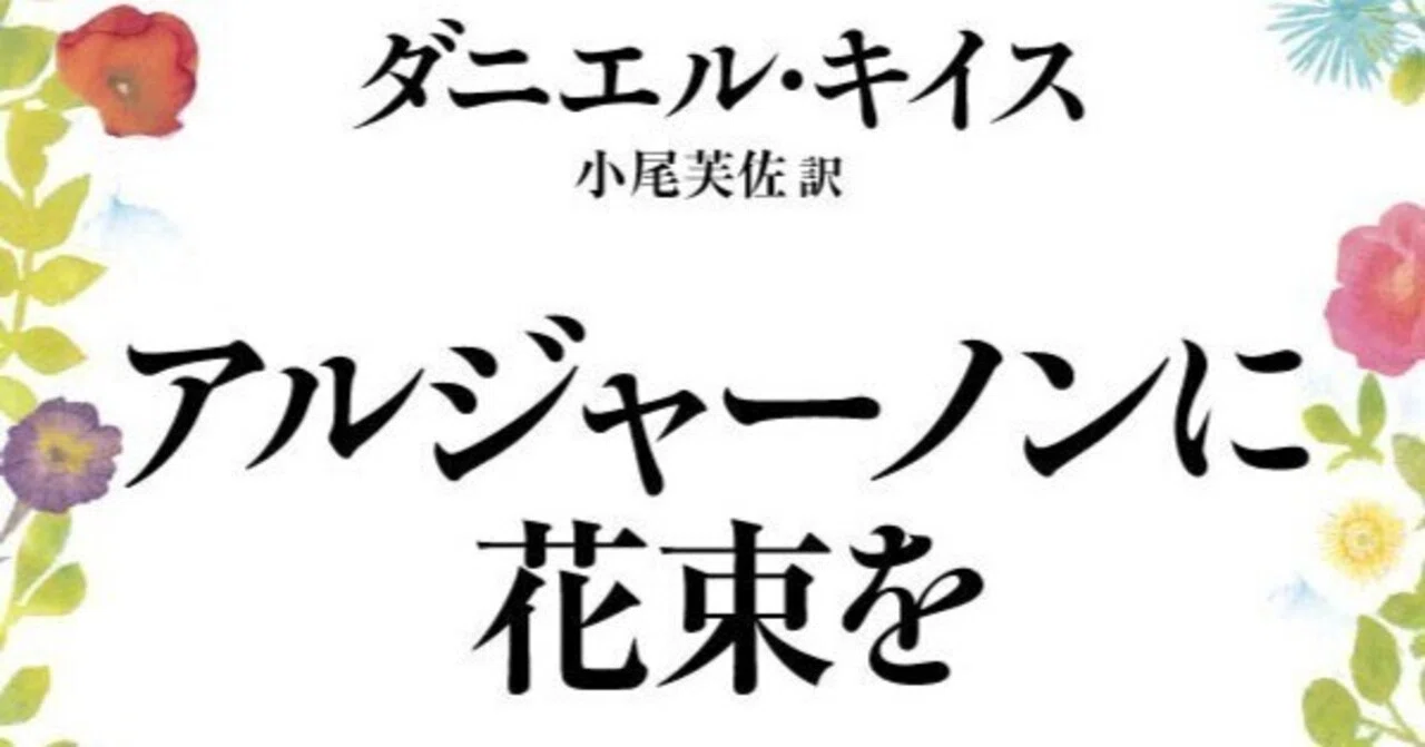 「アルジャーノンに花束を 新版/ダニエル・キイス・小尾芙佐」のあらすじ要約│おすすめな人や注意点、本著の目次構成や著者の他の書籍│2024年年間ベストセラー文庫本