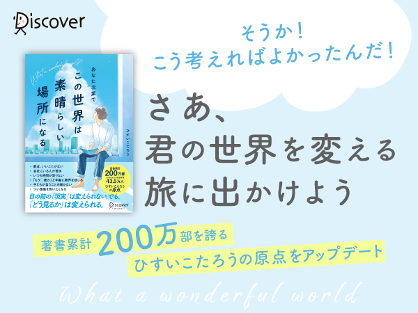 「あなた次第でこの世界は素晴らしい場所になる/ひすいこたろう」のあらすじ要約と感想│おすすめな人や注意点、本著の目次構成や著者の他の書籍(200文字・500文字・800文字で要約も)