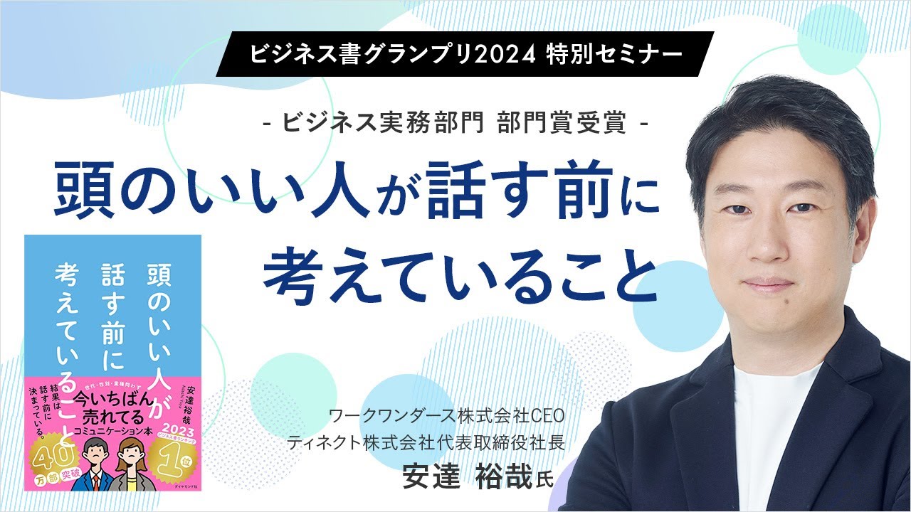 「頭のいい人が話す前に考えていること/安達裕哉」のあらすじ要約│おすすめな人や注意点、本著の目次構成や著者の他の書籍について│2024年年間ベストセラー単行本ビジネス書