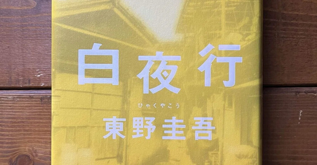 「白夜行/東野 圭吾」のあらすじ要約と感想│おすすめな人や注意点、本著の目次構成や著者の他の書籍(200文字・500文字・800文字で要約も)