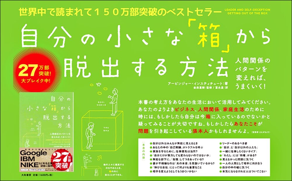 「自分の小さな箱から脱出する方法/アービンジャー・インスティチュート」のあらすじ要約と感想│おすすめな人や注意点、本著の目次構成や著者の他の書籍(200文字・500文字・800文字で要約も)