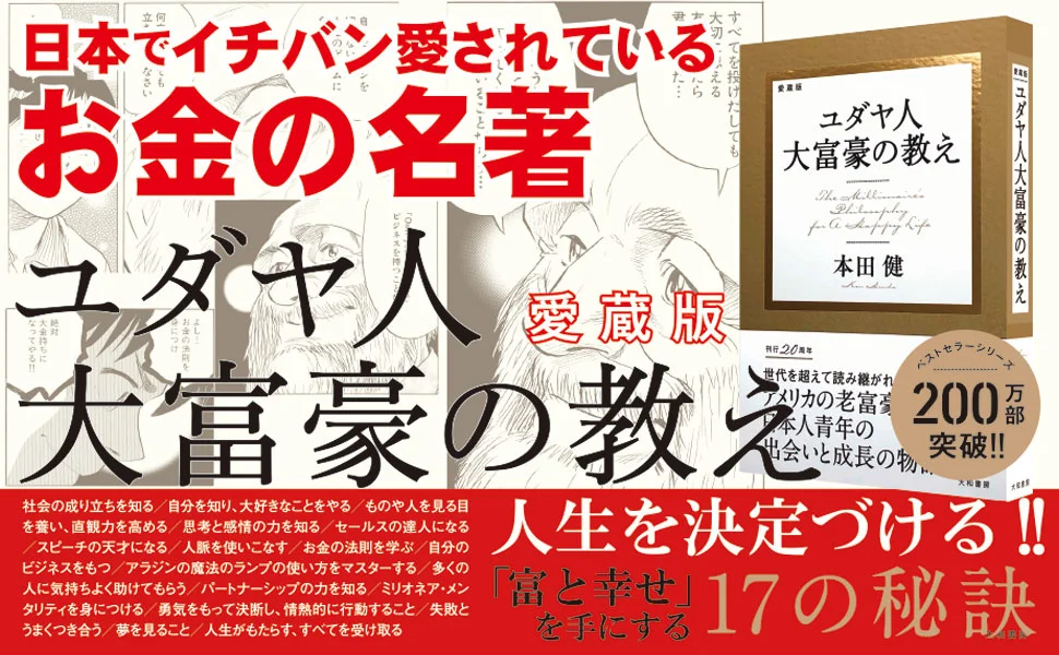 「ユダヤ人大富豪の教え/本田健」のあらすじ要約│おすすめな人や注意点、感想や本著の目次構成や著者の格言や他の書籍について