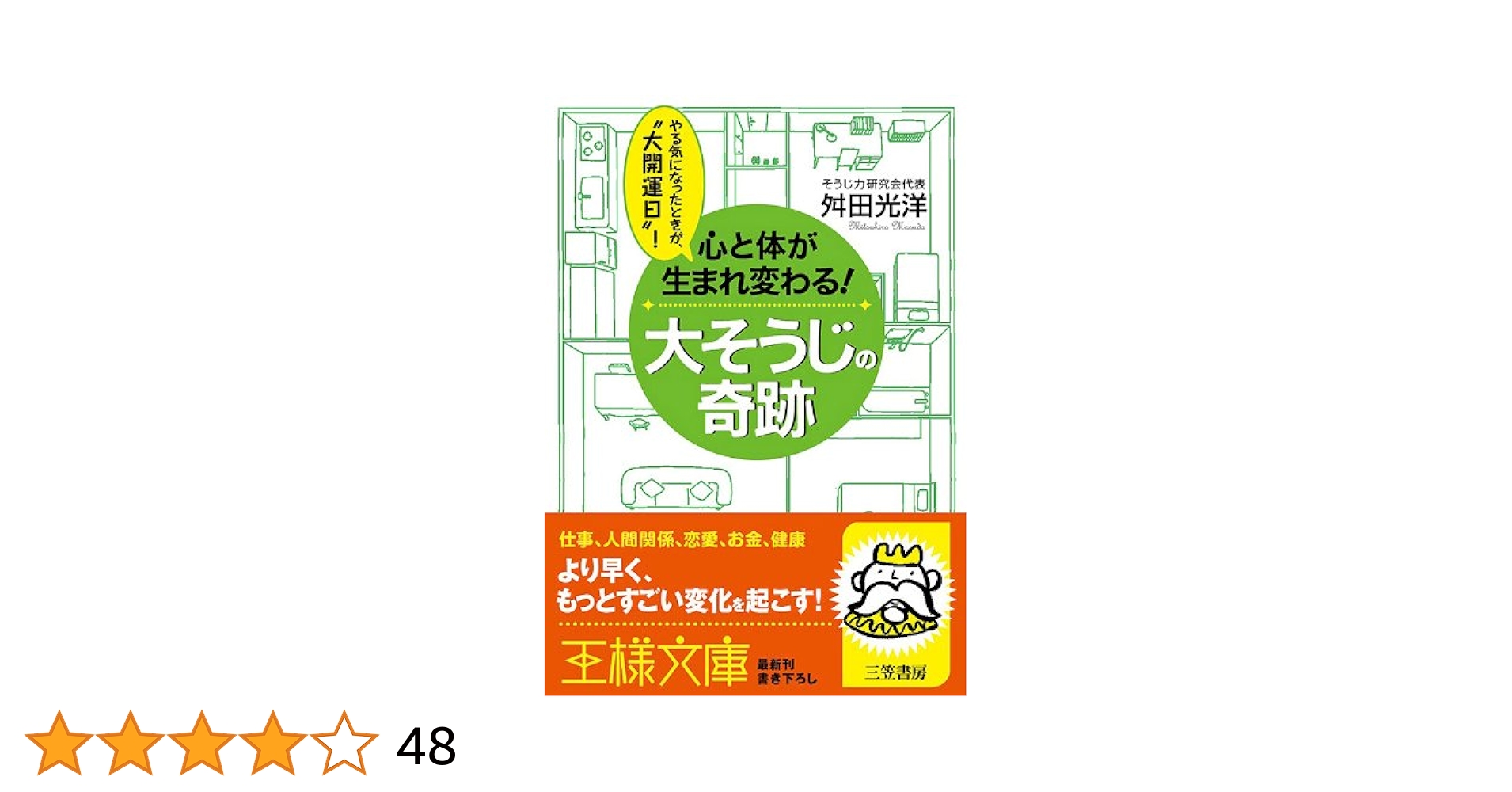 「心と体が生まれ変わる！ 大そうじの奇跡/舛田光洋」のあらすじ要約と感想│おすすめな人や注意点、本著の目次構成や著者の他の書籍(200文字・500文字・800文字で要約も)