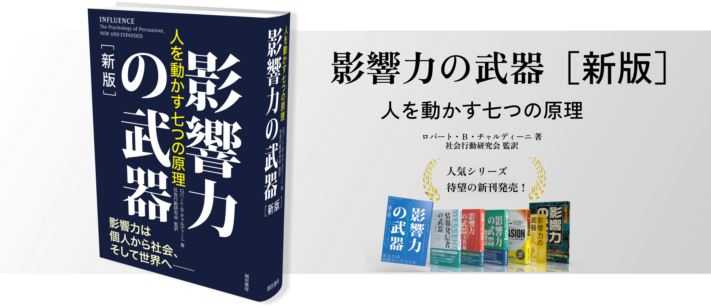 「影響力の武器/ロバート・B・チャルディーニ」のあらすじ要約│おすすめな人や注意点、感想や本著の目次構成や著者の格言や他の書籍について