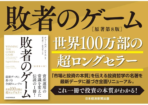 「敗者のゲーム/チャールズ・エリス」のあらすじ要約と感想│おすすめな人や注意点、本著の目次構成や著者の他の書籍(200文字・500文字・800文字で要約も)