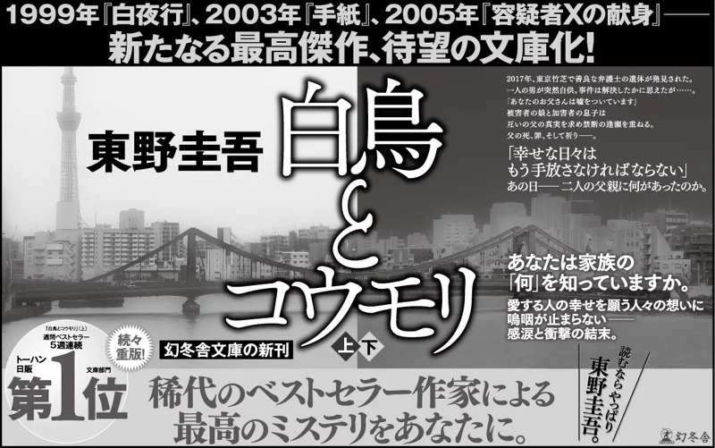 「白鳥とコウモリ 上/東野圭吾」のあらすじ要約│おすすめな人や注意点、本著の目次構成や著者の他の書籍│2024年年間ベストセラー文庫本