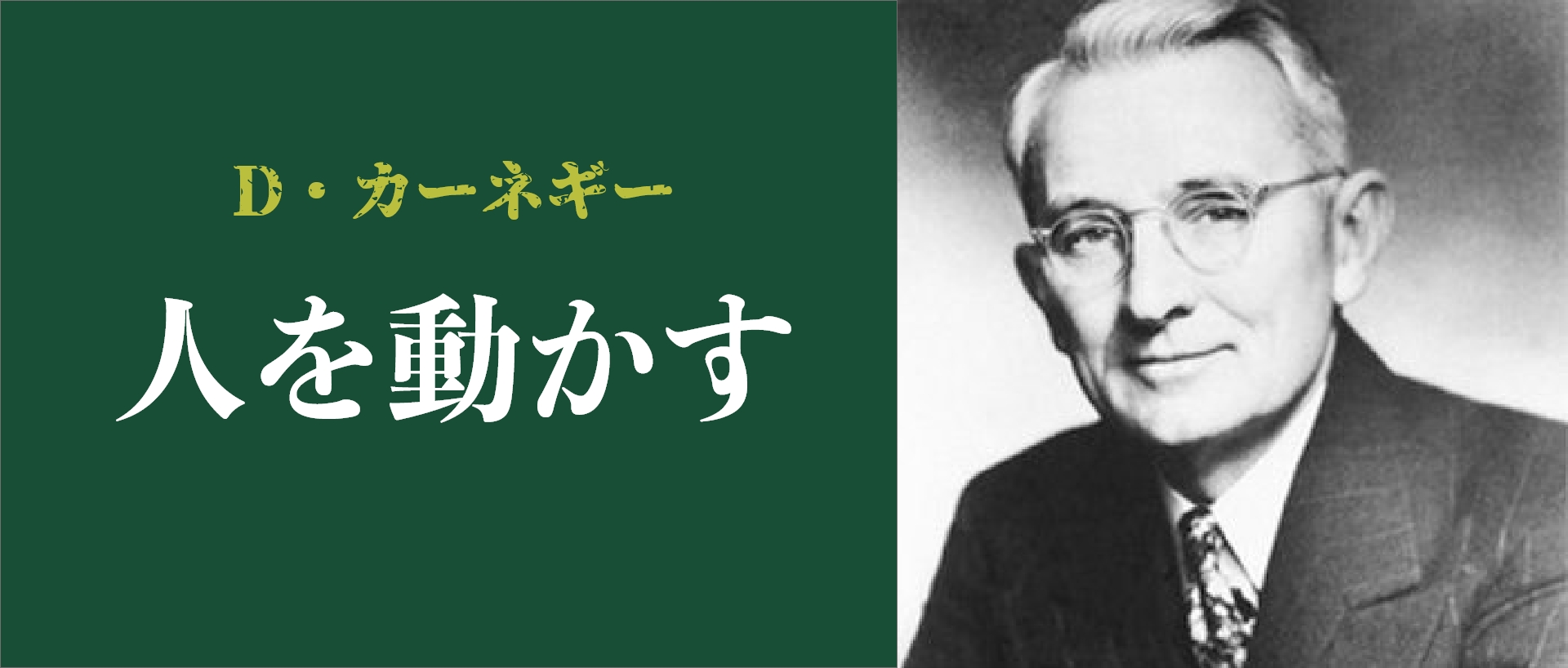 「人を動かす/デール・カーネギー」のあらすじ要約│おすすめな人や注意点、本著の目次構成や著者の他の書籍について