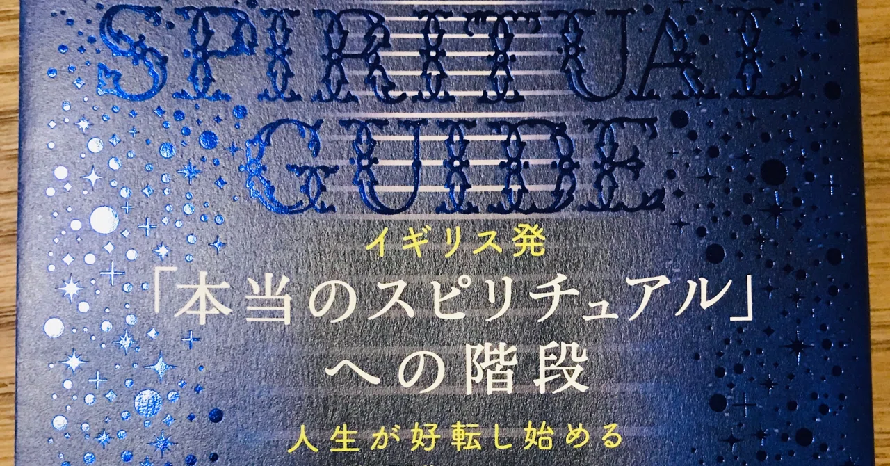 「本当のスピリチュアル」への階段/MOMOYOのあらすじ要約と感想│おすすめな人や注意点、本著の目次構成や著者の他の書籍(200文字・500文字・800文字で要約も)