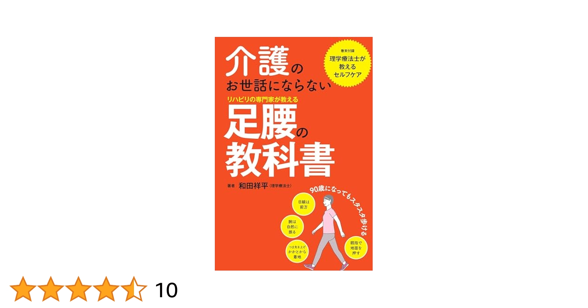 「介護のお世話にならない 足腰の教科書/和田祥平(理学療法士)」のあらすじ要約│おすすめな人や注意点、本著の目次構成