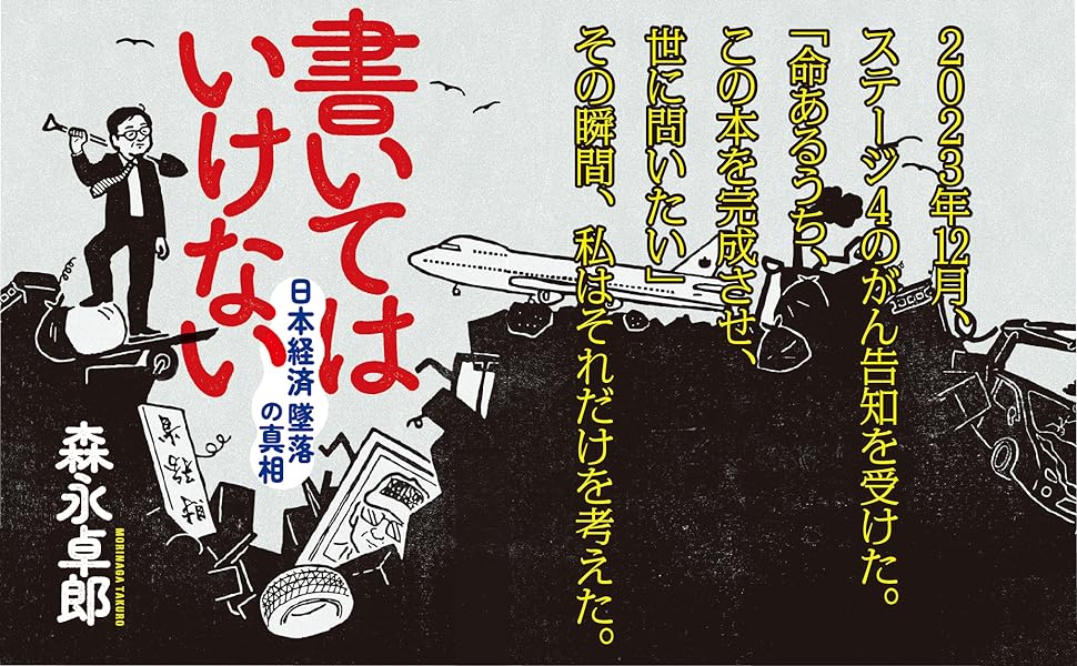 「書いてはいけない/森永卓郎」のあらすじ要約│おすすめな人や注意点、本著の目次構成や著者の他の書籍について│2024年年間ベストセラー単行本ビジネス書