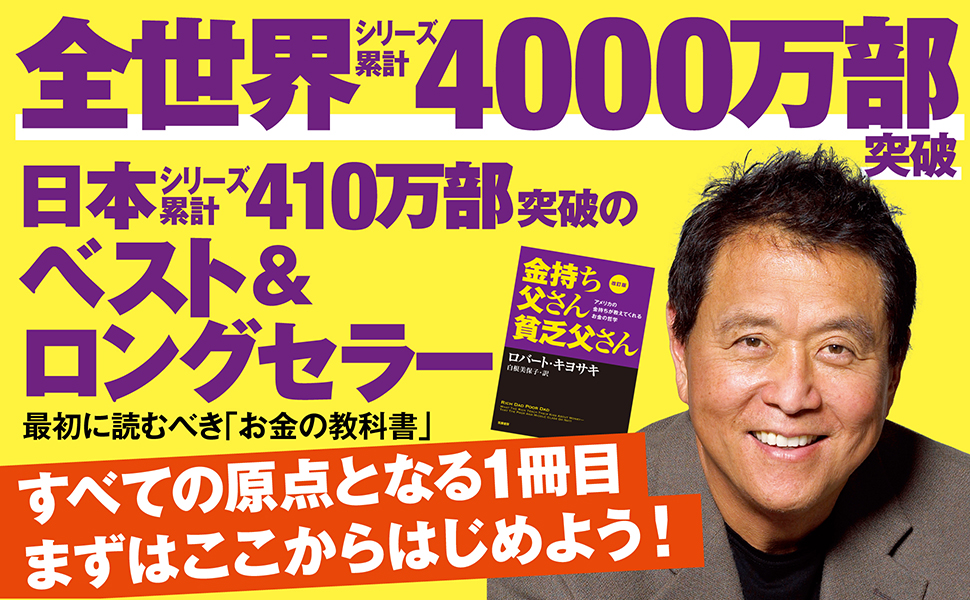 「金持ち父さん貧乏父さん/ロバート・キヨサキ」のあらすじ要約│おすすめな人や注意点、感想や本著の目次構成や著者の格言や他の書籍について