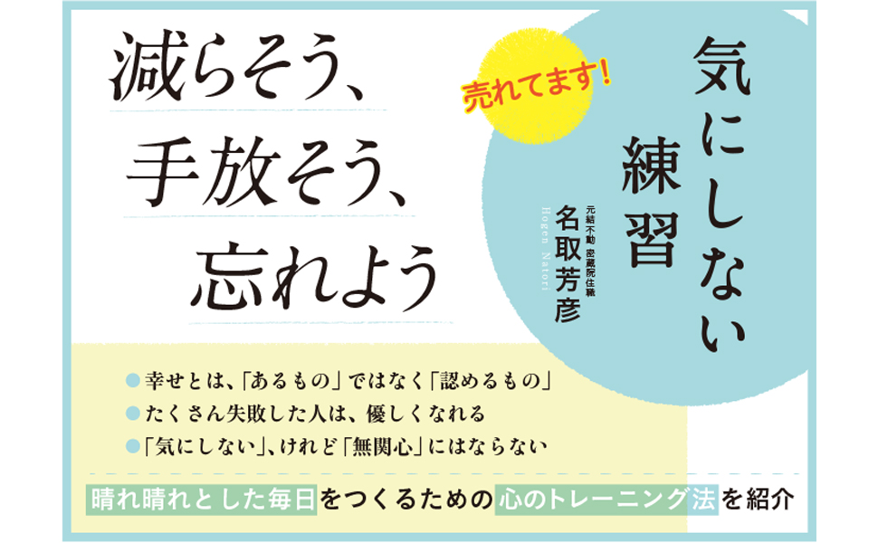 「反応しない練習/名取芳彦氏」のあらすじ要約│おすすめな人や注意点、感想や本著の目次構成や著者の格言や他の書籍について