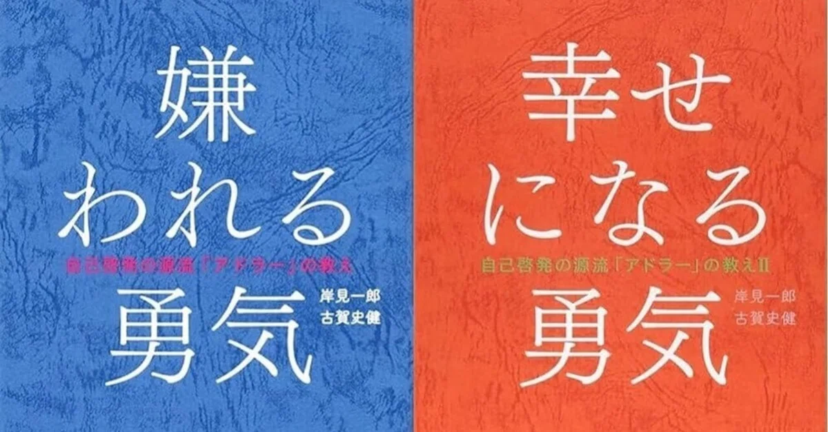 「嫌われる勇気/岸見一郎・古賀史健」のあらすじ要約│おすすめな人や注意点、本著の目次構成や著者の他の書籍について│2024年年間ベストセラー単行本ビジネス書