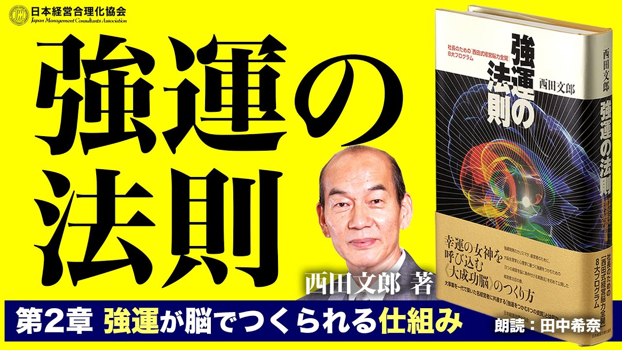 「強運の法則/西田文郎」「頭のいい人が話す前に考えていること/安達裕哉」のあらすじ要約│おすすめな人や注意点、本著の目次構成や著者の他の書籍