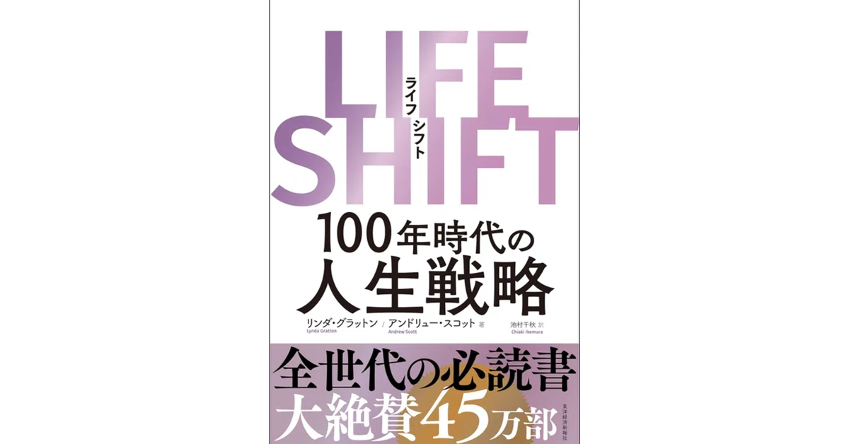 「LIFE SHIFT（ライフ・シフト）/リンダ・グラットン・アンドリュー・スコット」のあらすじ要約│おすすめな人や注意点、感想や本著の目次構成や著者の格言や他の書籍について