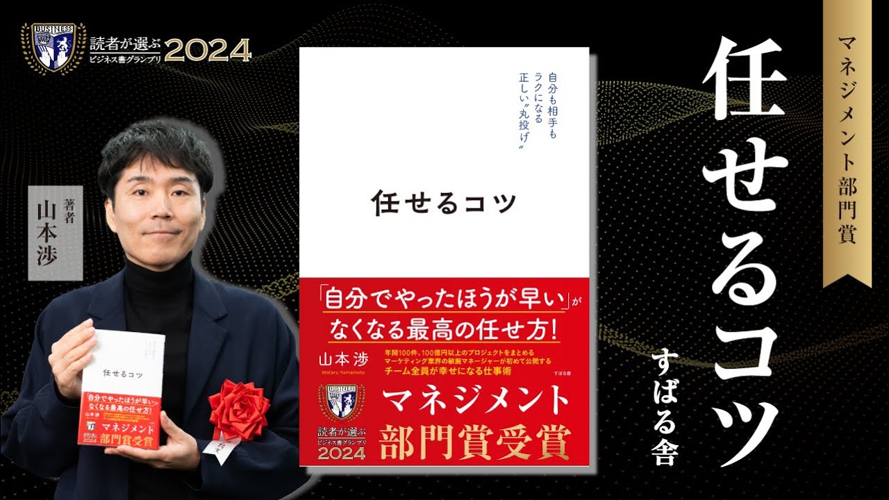 「任せるコツ/山本渉」のあらすじ要約│おすすめな人や注意点、本著の目次構成や著者の他の書籍について│2024年年間ベストセラー単行本ビジネス書