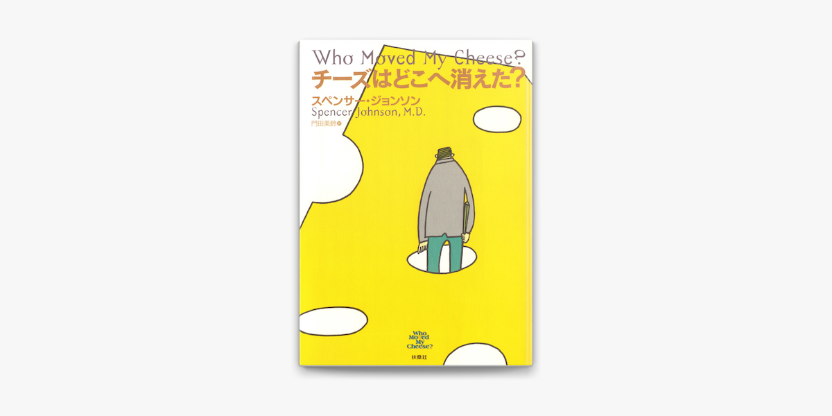 「チーズはどこへ消えた？/スペンサー ジョンソン」のあらすじ要約と感想│おすすめな人や注意点、本著の目次構成や著者の他の書籍(200文字・500文字・800文字で要約も)