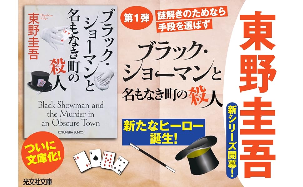 「ブラック・ショーマンと名もなき町の殺人/東野圭吾」のあらすじ要約│おすすめな人や注意点、本著の目次構成や著者の他の書籍│2024年年間ベストセラー文庫本