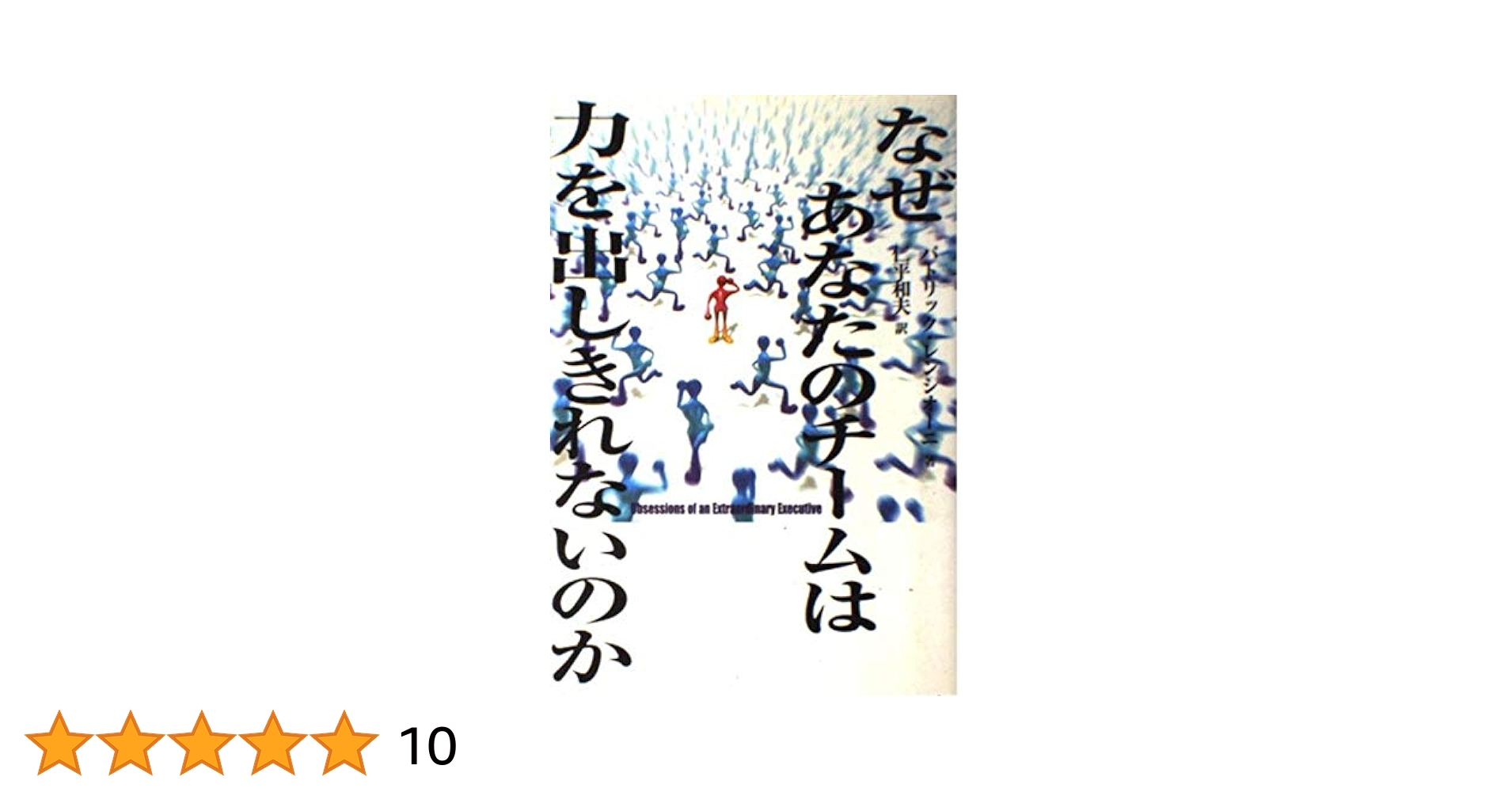 「なぜあなたのチームは力を出しきれないのか/パトリック・レンシオーニ」のあらすじ要約│おすすめな人や注意点、感想や本著の目次構成や著者の格言や他の書籍について