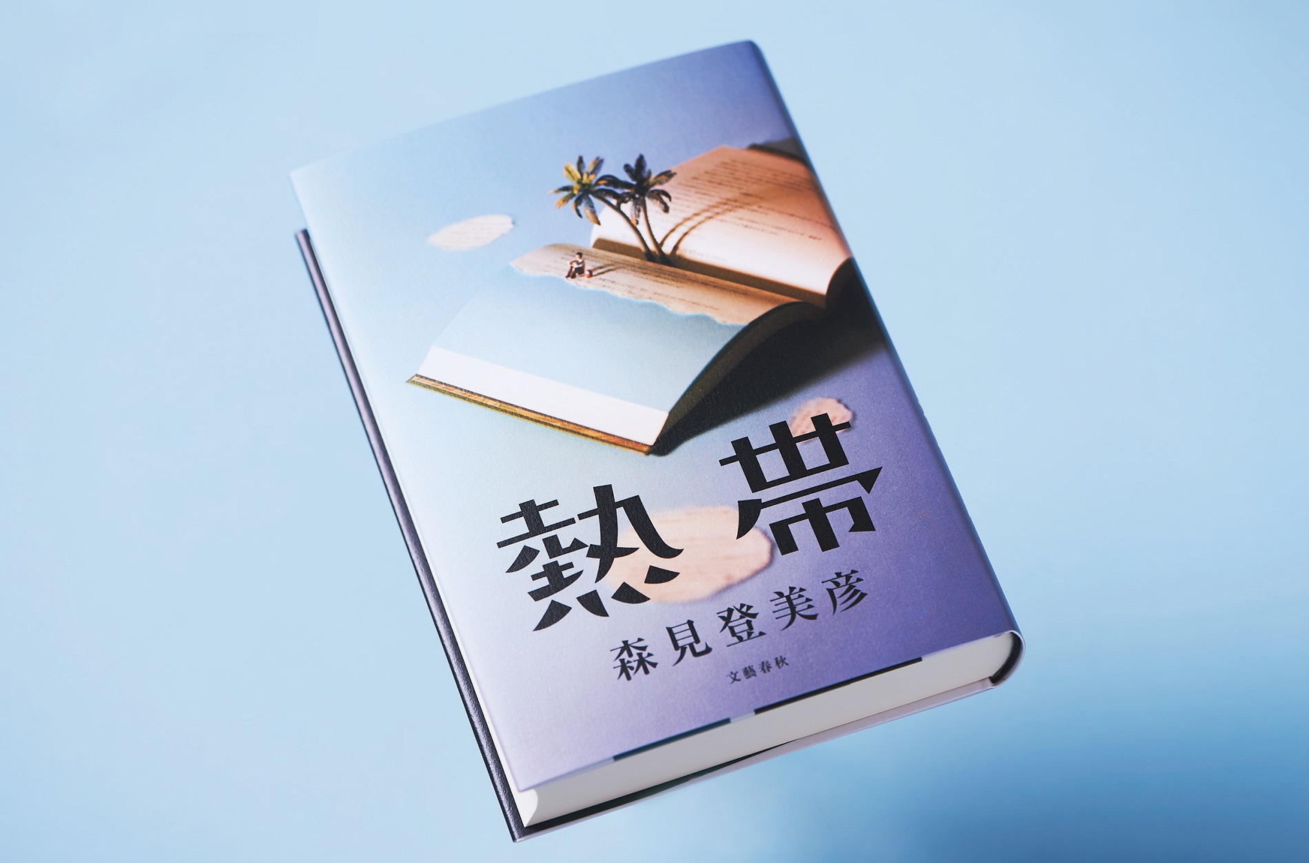 「熱帯/森見登美彦」のあらすじ要約と感想│おすすめな人や注意点、本著の目次構成や著者の他の書籍(200文字・500文字・800文字で要約も)