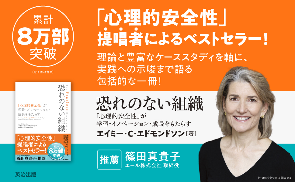 「恐れのない組織 「心理的安全性」が学習・イノベーション・成長をもたらす/エイミー・C・エドモンドソン」のあらすじ要約│おすすめな人や注意点、感想や本著の目次構成や著者の格言や他の書籍について