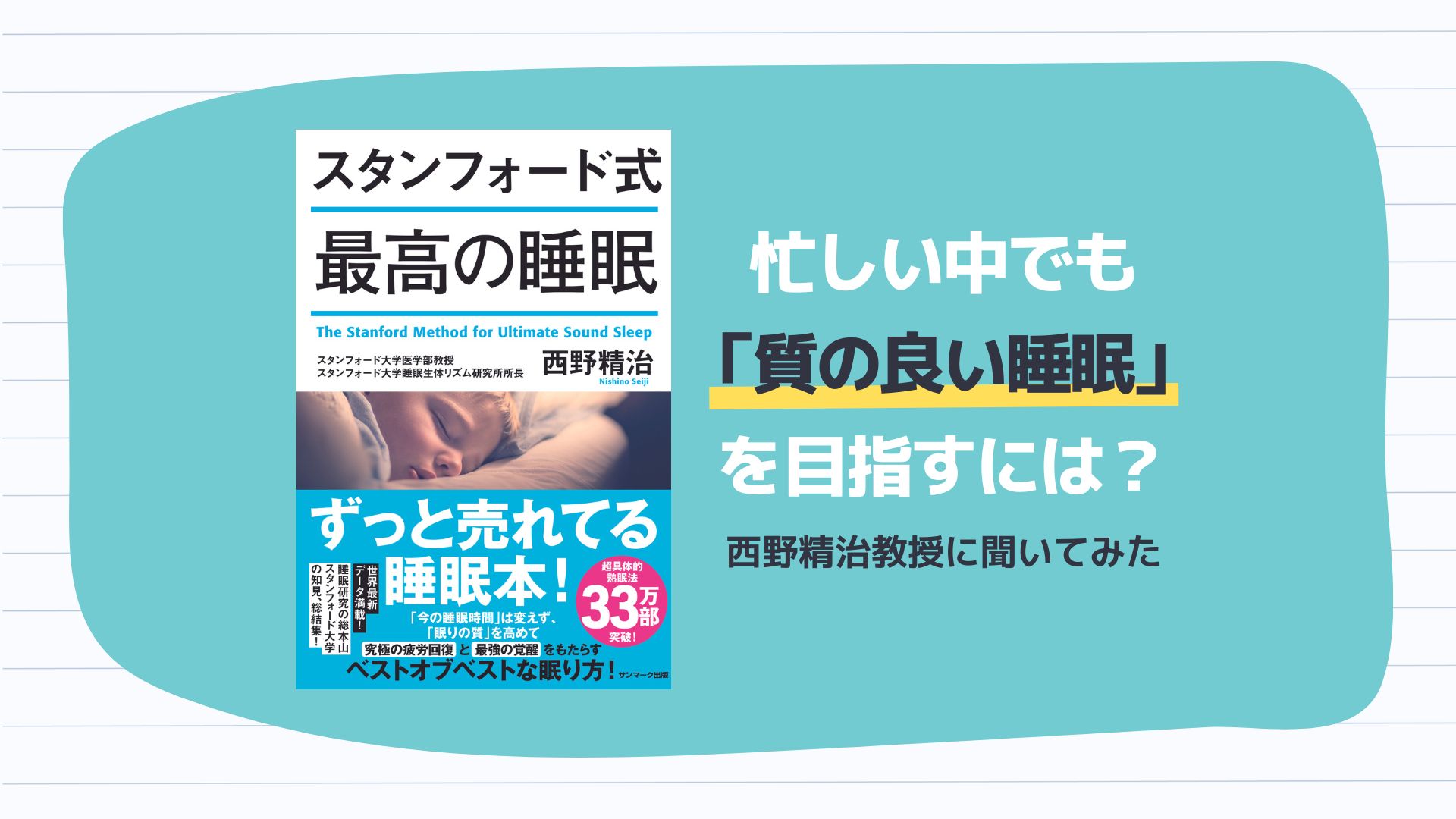 「スタンフォード式 最高の睡眠/西野精治」のあらすじ要約と感想│おすすめな人や注意点、本著の目次構成や著者の他の書籍(200文字・500文字・800文字で要約も)