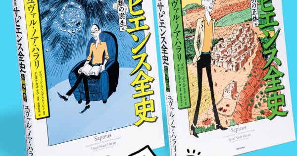 「サピエンス全史/ユヴァル・ノア・ハラリ」のあらすじ要約│おすすめな人や注意点、感想や本著の目次構成や著者の格言や他の書籍について