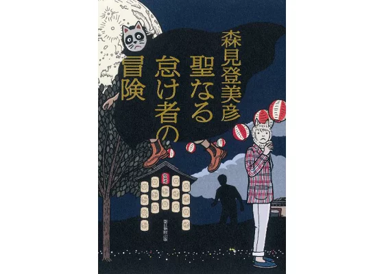 「聖なる怠け者の冒険/森見登美彦」のあらすじ要約と感想│おすすめな人や注意点、本著の目次構成や著者の他の書籍(200文字・500文字・800文字で要約も)