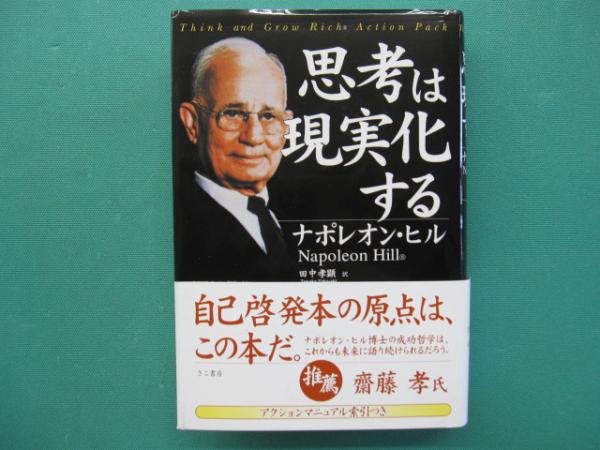 「思考は現実化する/ナポレオン・ヒル」のあらすじ要約│おすすめな人や注意点、感想や本著の目次構成や著者の格言や他の書籍について