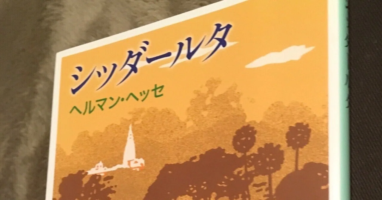 「シッダールタ/ヘルマン・ヘッセ」のあらすじ要約と感想│おすすめな人や注意点、本著の目次構成や著者の他の書籍(200文字・500文字・800文字で要約も)