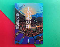 「太陽の塔/森見登美彦」のあらすじ要約と感想│おすすめな人や注意点、本著の目次構成や著者の他の書籍(200文字・500文字・800文字で要約も)