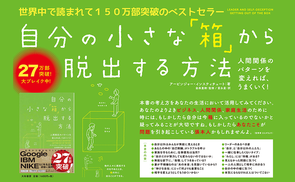 「自分の小さな箱から脱出する方法/アービンジャー・インスティチュート」のあらすじ要約│おすすめな人や注意点、本著の目次構成や著者の他の書籍