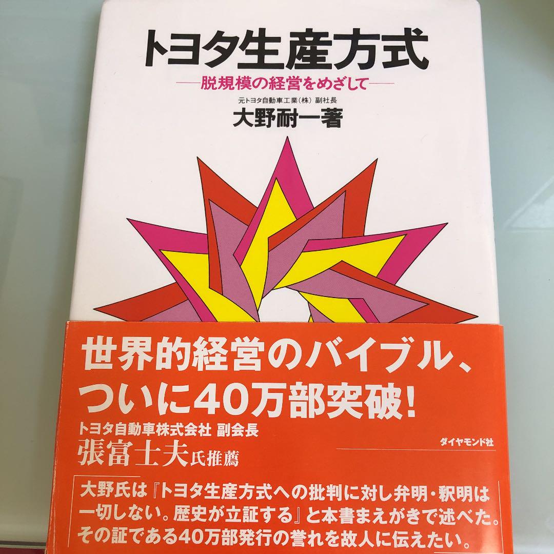 「トヨタ生産方式/大野耐一」のあらすじ要約│おすすめな人や注意点、感想や本著の目次構成や著者の格言や他の書籍について