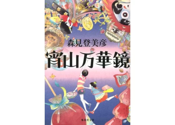 「宵山万華鏡/森見登美彦」のあらすじ要約と感想│おすすめな人や注意点、本著の目次構成や著者の他の書籍(200文字・500文字・800文字で要約も)