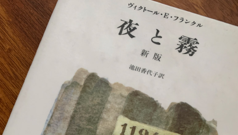 「夜と霧/ヴィクトール・E・フランクル」のあらすじ要約と感想│おすすめな人や注意点、本著の目次構成や著者の他の書籍(200文字・500文字・800文字で要約も)