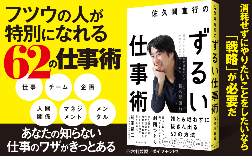 「佐久間宣行のずるい仕事術/佐久間宣行」のあらすじ要約│おすすめな人や注意点、感想や本著の目次構成や著者の格言や他の書籍について